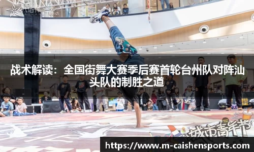 战术解读：全国街舞大赛季后赛首轮台州队对阵汕头队的制胜之道