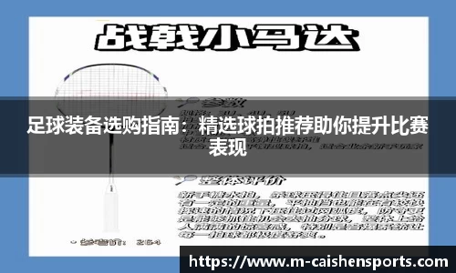 足球装备选购指南：精选球拍推荐助你提升比赛表现
