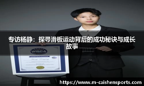 专访杨静：探寻滑板运动背后的成功秘诀与成长故事