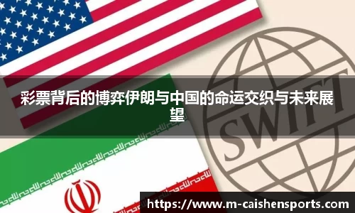 彩票背后的博弈伊朗与中国的命运交织与未来展望