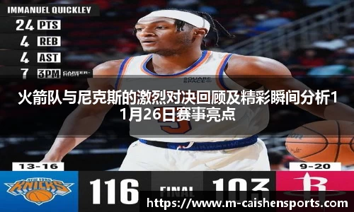火箭队与尼克斯的激烈对决回顾及精彩瞬间分析11月26日赛事亮点