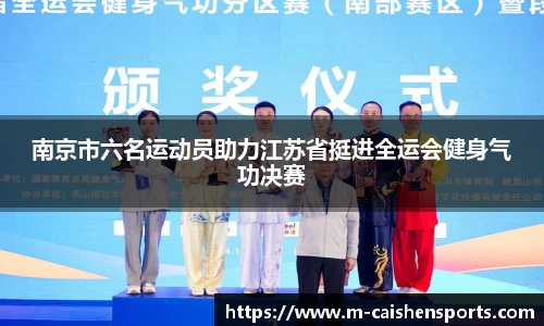 南京市六名运动员助力江苏省挺进全运会健身气功决赛