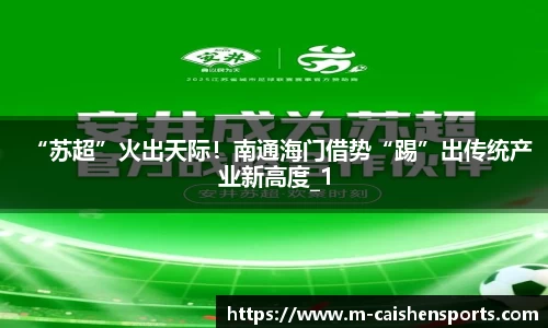 “苏超”火出天际!南通海门借势“踢”出传统产业新高度_1